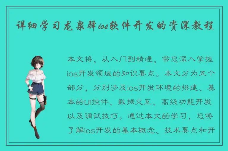 详细学习龙泉驿ios软件开发的资深教程