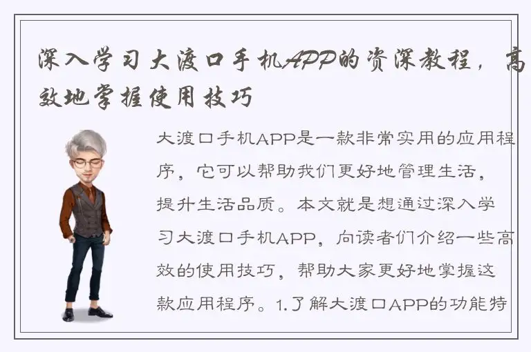 深入学习大渡口手机APP的资深教程，高效地掌握使用技巧