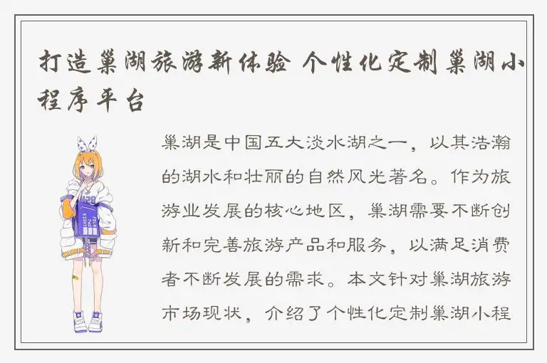 打造巢湖旅游新体验 个性化定制巢湖小程序平台