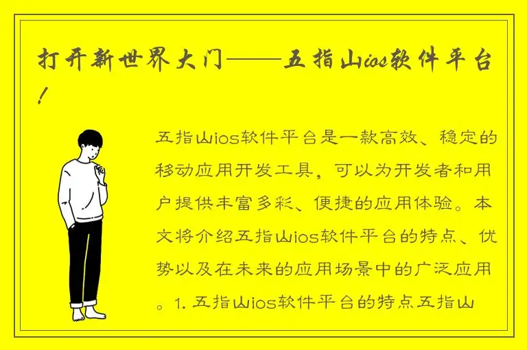 打开新世界大门——五指山ios软件平台！