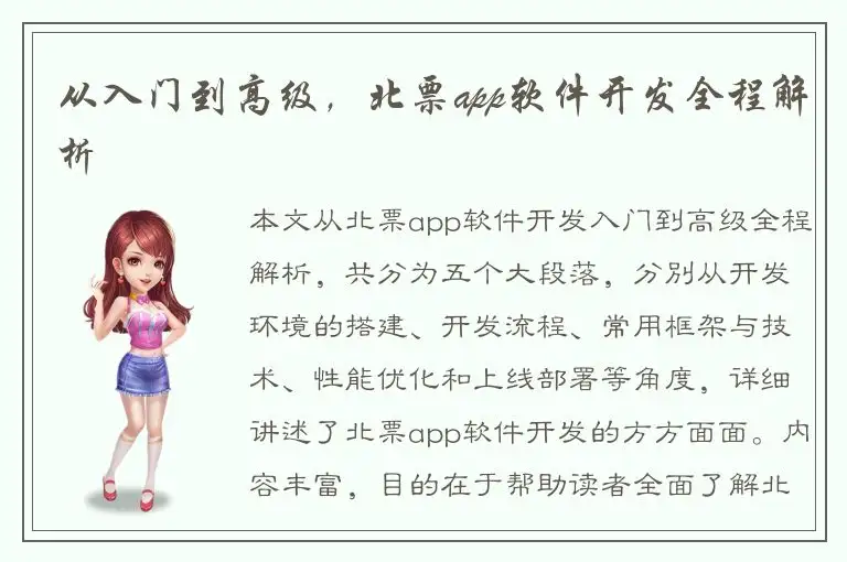 从入门到高级，北票app软件开发全程解析