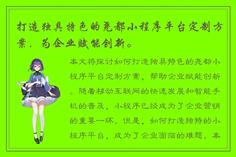 打造独具特色的尧都小程序平台定制方案，为企业赋能创新。