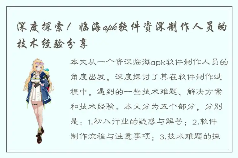 深度探索！临海apk软件资深制作人员的技术经验分享