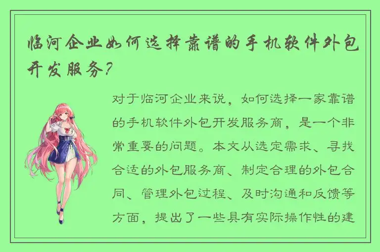 临河企业如何选择靠谱的手机软件外包开发服务？