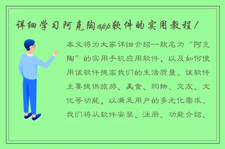详细学习阿克陶app软件的实用教程！