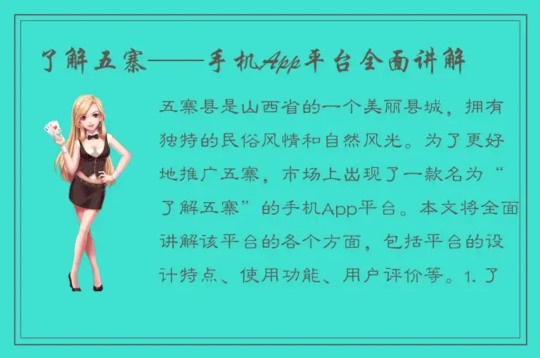 了解五寨——手机App平台全面讲解