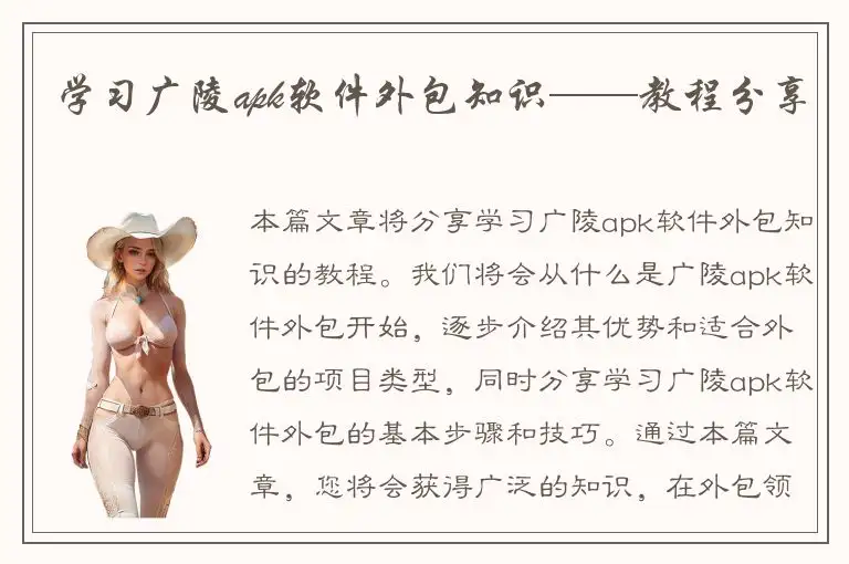 学习广陵apk软件外包知识——教程分享