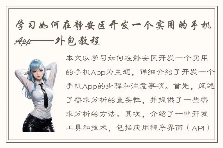 学习如何在静安区开发一个实用的手机App——外包教程