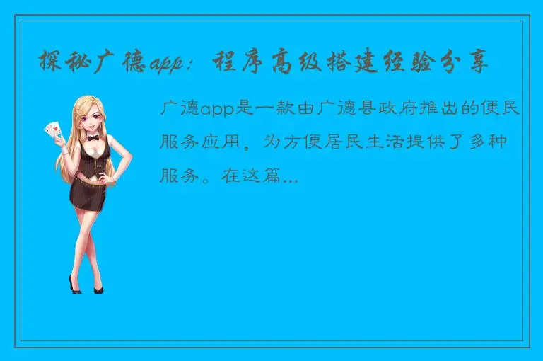 探秘广德app：程序高级搭建经验分享