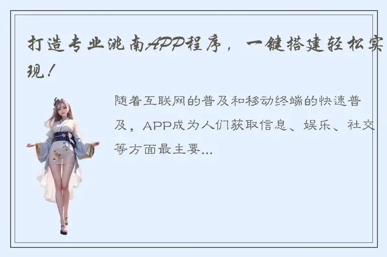 打造专业洮南APP程序，一键搭建轻松实现！