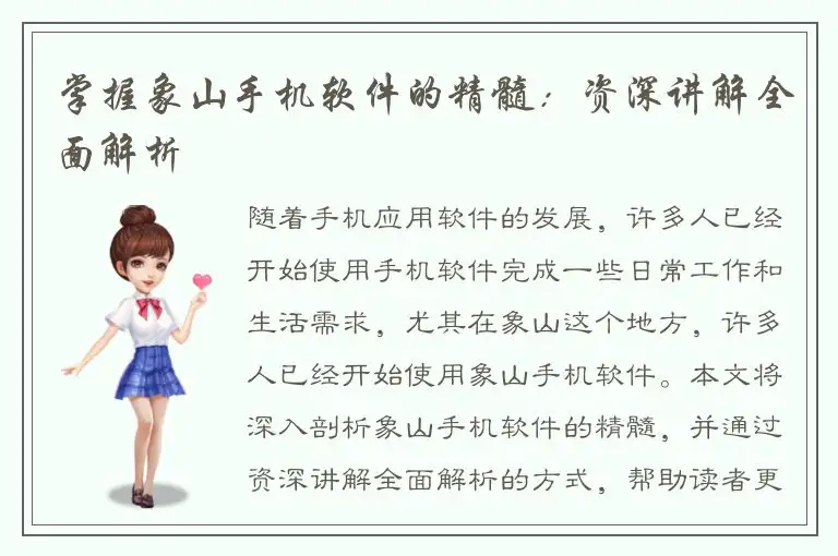 掌握象山手机软件的精髓：资深讲解全面解析