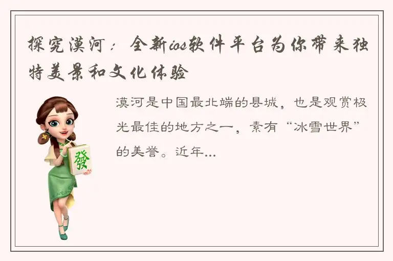 探究漠河：全新ios软件平台为你带来独特美景和文化体验