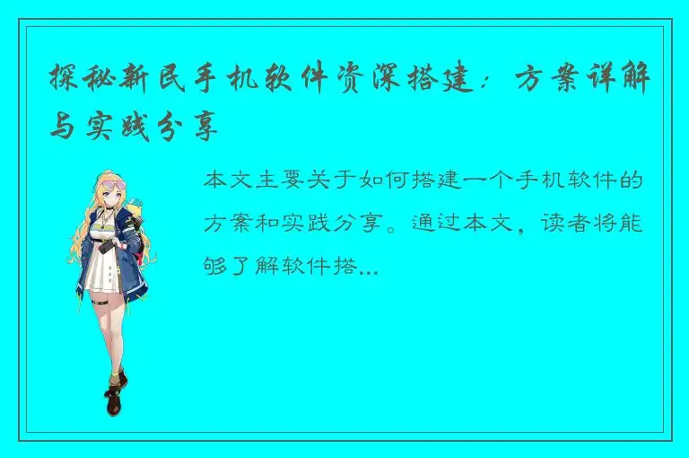 探秘新民手机软件资深搭建：方案详解与实践分享