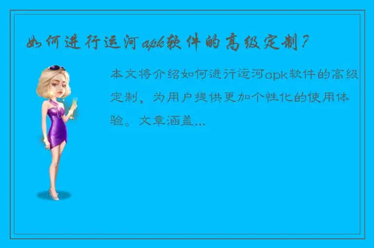 如何进行运河apk软件的高级定制？