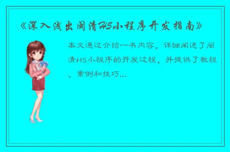 《深入浅出闽清H5小程序开发指南》