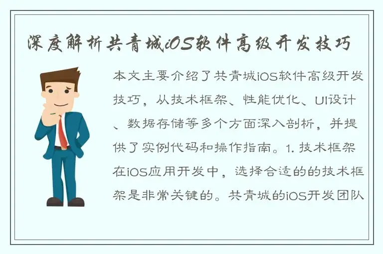 深度解析共青城iOS软件高级开发技巧
