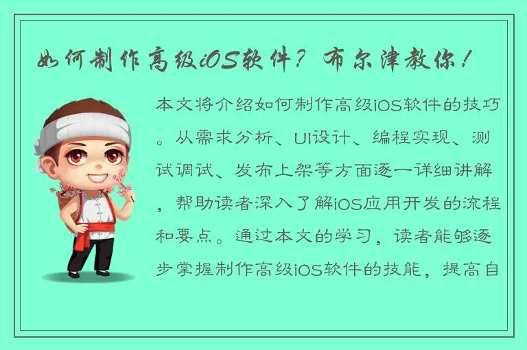 如何制作高级iOS软件？布尔津教你！