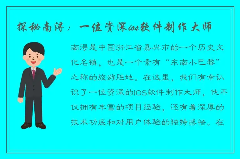探秘南浔：一位资深ios软件制作大师