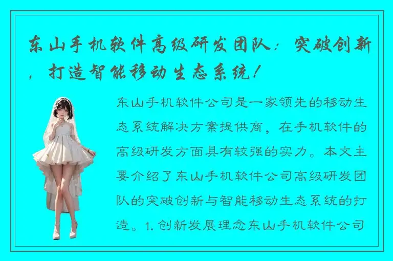 东山手机软件高级研发团队：突破创新，打造智能移动生态系统！