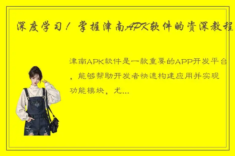 深度学习！掌握津南APK软件的资深教程