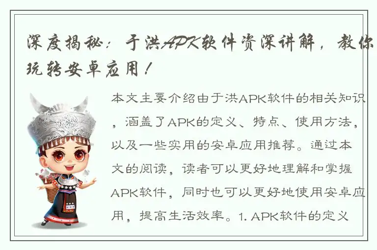深度揭秘：于洪APK软件资深讲解，教你玩转安卓应用！