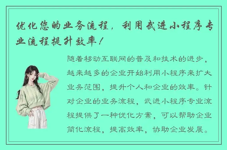 优化您的业务流程，利用武进小程序专业流程提升效率！