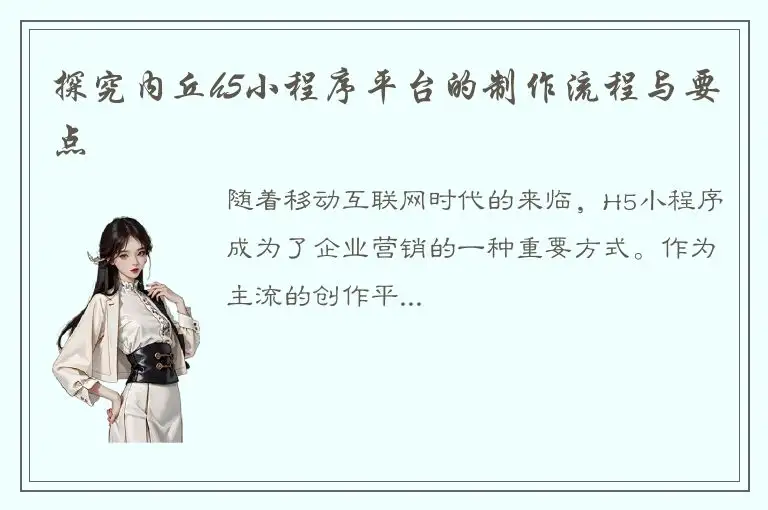 探究内丘h5小程序平台的制作流程与要点