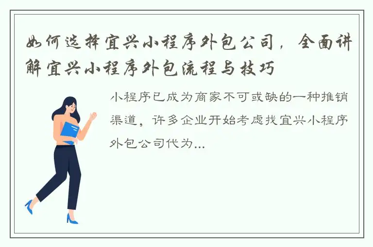 如何选择宜兴小程序外包公司，全面讲解宜兴小程序外包流程与技巧