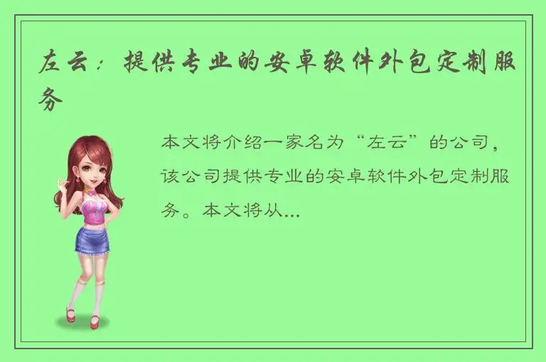 左云：提供专业的安卓软件外包定制服务