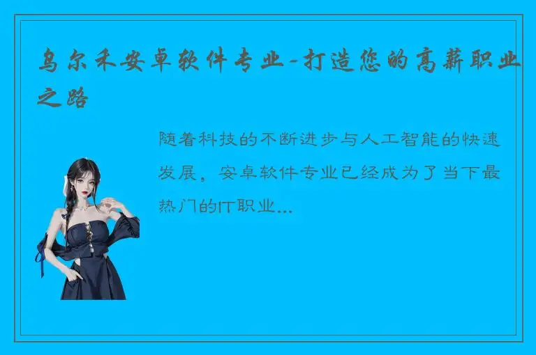 乌尔禾安卓软件专业-打造您的高薪职业之路