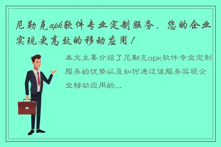 尼勒克apk软件专业定制服务，您的企业实现更高效的移动应用！