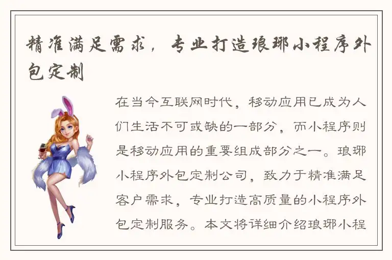 精准满足需求，专业打造琅琊小程序外包定制