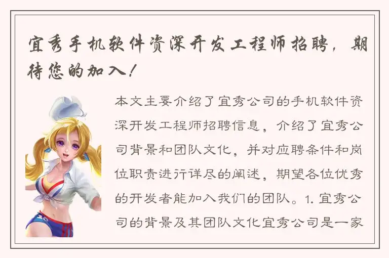 宜秀手机软件资深开发工程师招聘，期待您的加入！