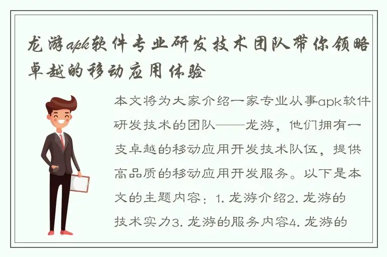 龙游apk软件专业研发技术团队带你领略卓越的移动应用体验
