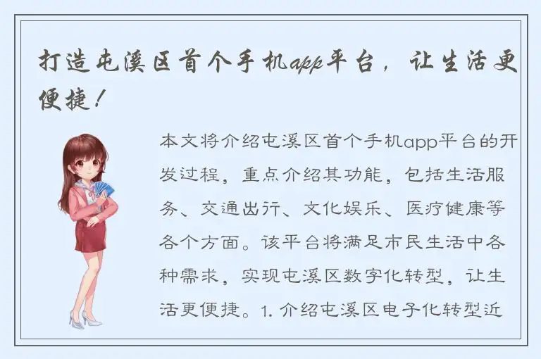 打造屯溪区首个手机app平台，让生活更便捷！