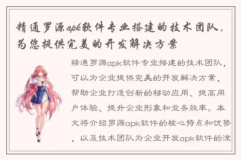 精通罗源apk软件专业搭建的技术团队，为您提供完美的开发解决方案