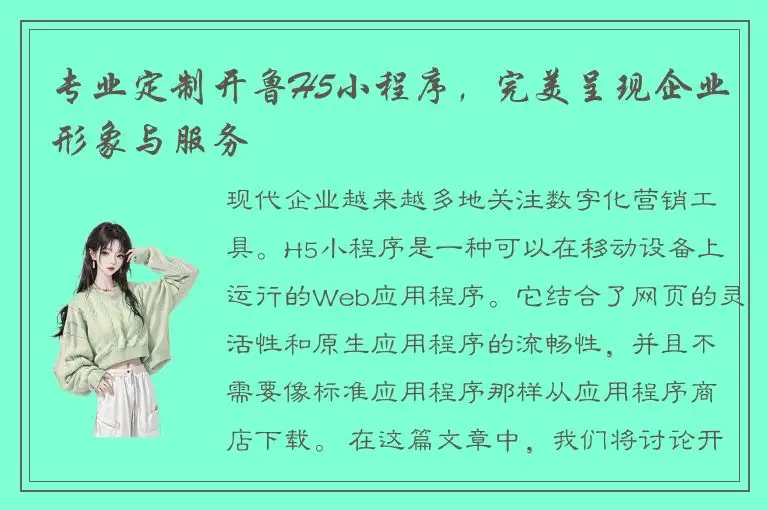 专业定制开鲁H5小程序，完美呈现企业形象与服务
