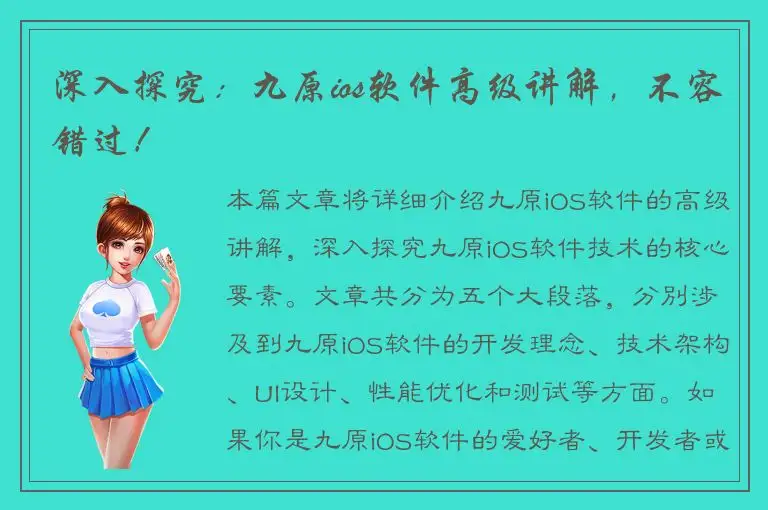 深入探究：九原ios软件高级讲解，不容错过！