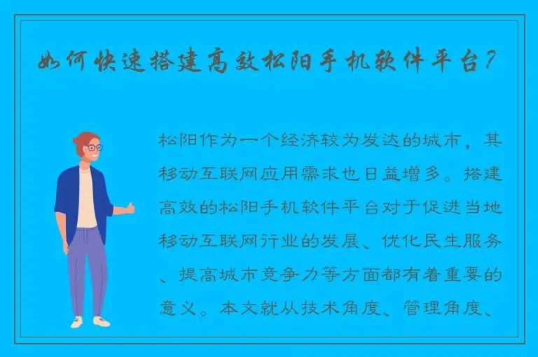 如何快速搭建高效松阳手机软件平台？