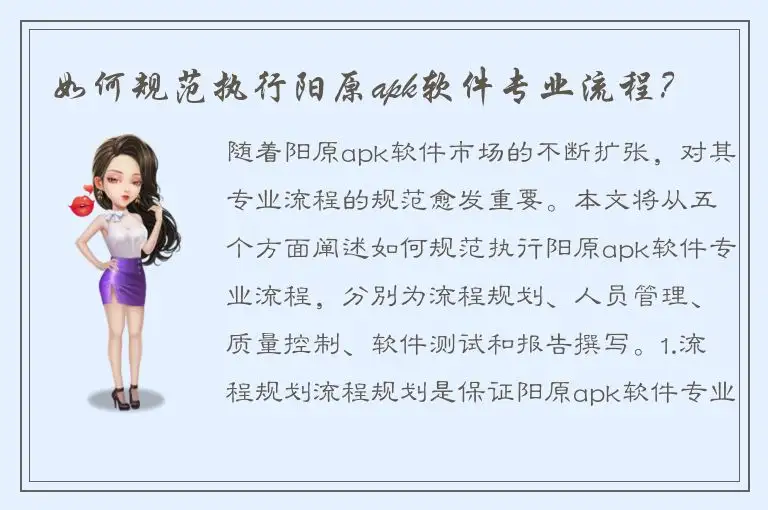 如何规范执行阳原apk软件专业流程？