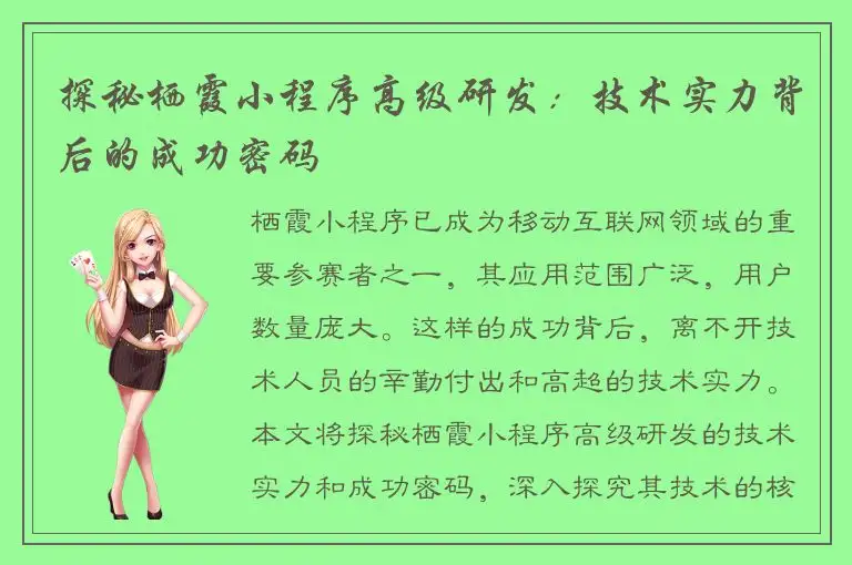 探秘栖霞小程序高级研发：技术实力背后的成功密码