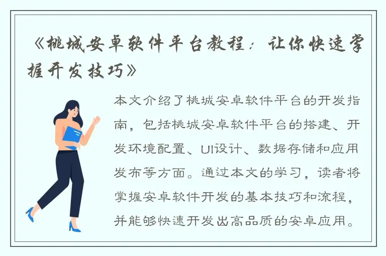《桃城安卓软件平台教程：让你快速掌握开发技巧》