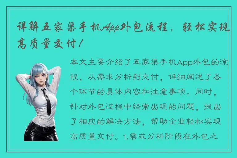 详解五家渠手机App外包流程，轻松实现高质量交付！