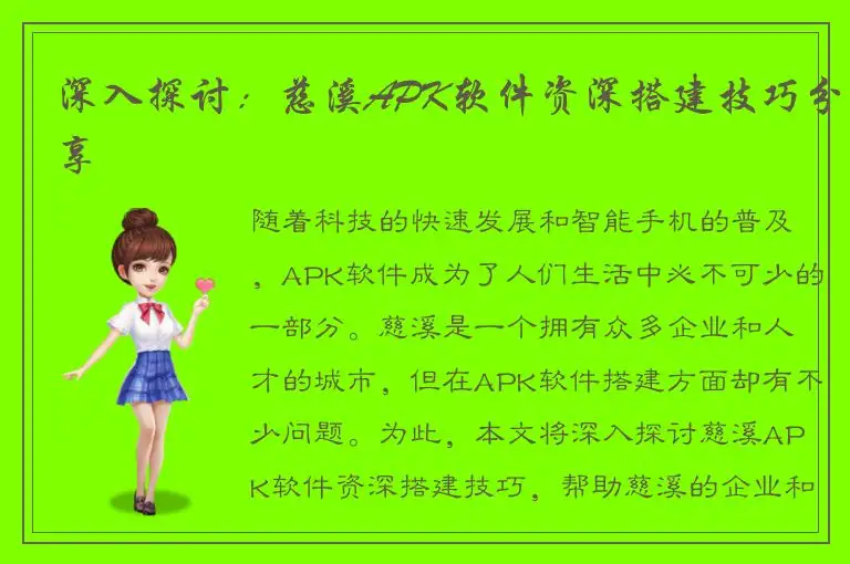 深入探讨：慈溪APK软件资深搭建技巧分享