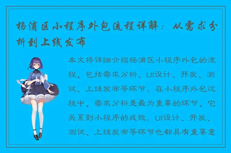 杨浦区小程序外包流程详解：从需求分析到上线发布