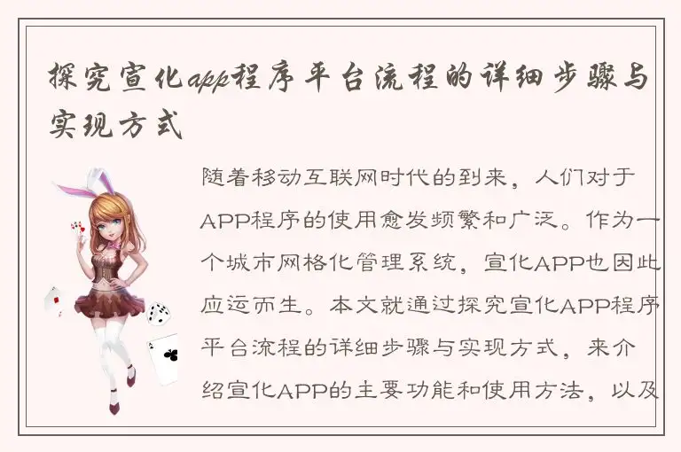 探究宣化app程序平台流程的详细步骤与实现方式