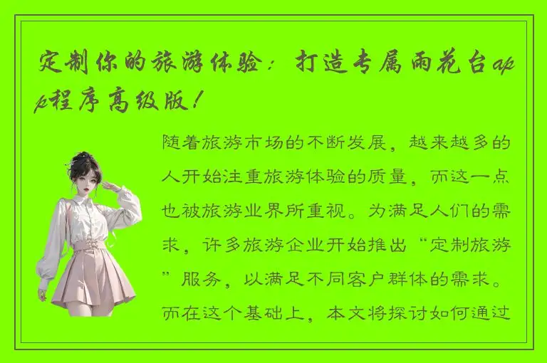 定制你的旅游体验：打造专属雨花台app程序高级版！
