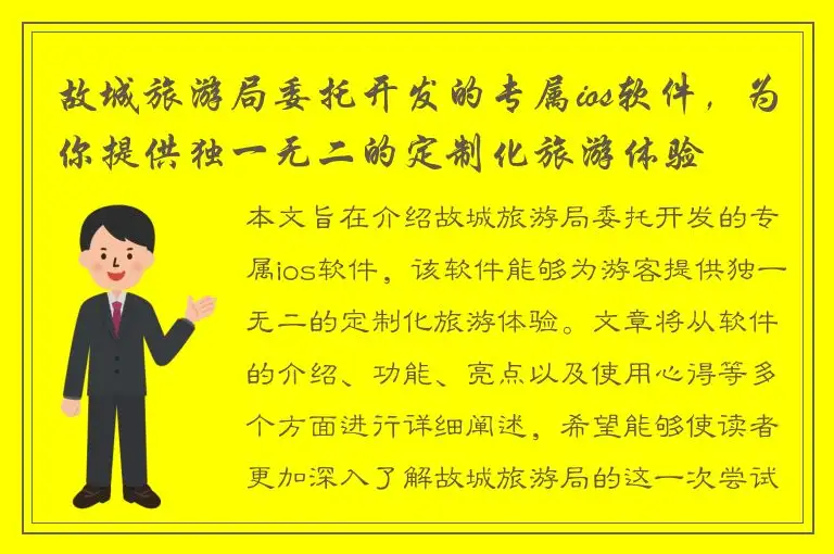 故城旅游局委托开发的专属ios软件，为你提供独一无二的定制化旅游体验