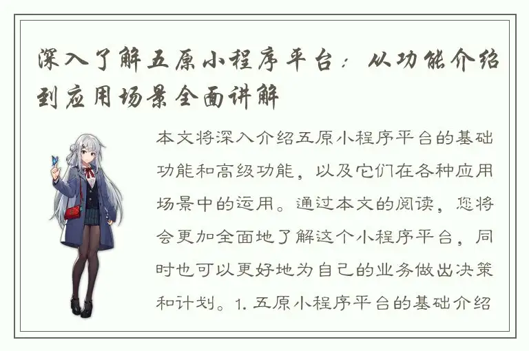 深入了解五原小程序平台：从功能介绍到应用场景全面讲解