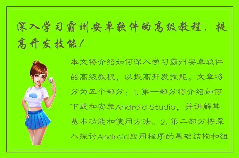 深入学习霸州安卓软件的高级教程，提高开发技能！